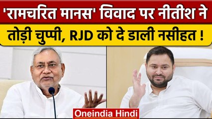 Nitish Kumar ने Ramcharitmanas Controversy पर चुप्पी तोड़ी | Tejashwi Yadav | RJD | वनइंडिया हिंदी