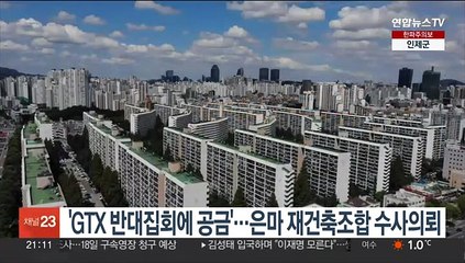 'GTX 반대집회에 공금'…은마 재건축조합 수사의뢰