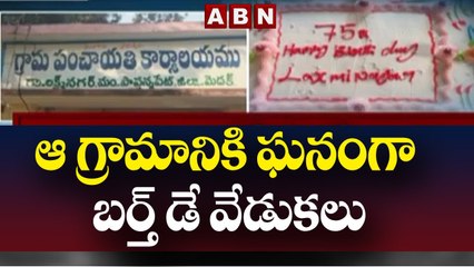 ఆ గ్రామానికి ఘనంగా బర్త్ డే వేడుకలు || Medak Dist || ABN Telugu