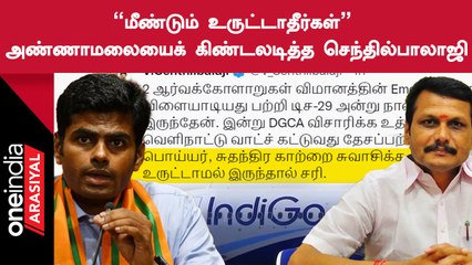 அண்ணாமலை விமானக் கதவை திறந்து விளையாடினாரா? 🚁