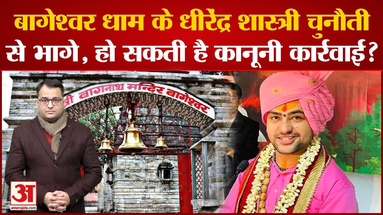 Bageshwar Dham Sarkar के पीठाधीश्वर Dhirendra Krishna Shastri के खिलाफ हो सकती है कानूनी कार्रवाई?