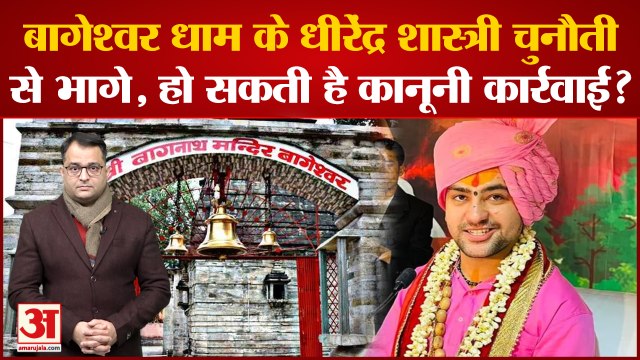 Bageshwar Dham Sarkar के पीठाधीश्वर Dhirendra Krishna Shastri के खिलाफ हो सकती है कानूनी कार्रवाई?