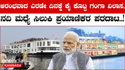 Ganga Villas cruise: ನದಿ ಮಧ್ಯೆ ಸಿಲುಕಿ ಪ್ರಯಾಣಿಕರ ಪರದಾಟ | Oneindia Kannada