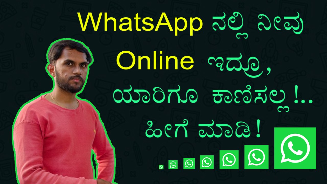 WhatsAppನಲ್ಲಿ ನೀವು Online ಇದ್ರೂ, ಯಾರಿಗೂ ಕಾಣಿಸಲ್ಲ!..ಹೀಗೆ ಮಾಡಿ!