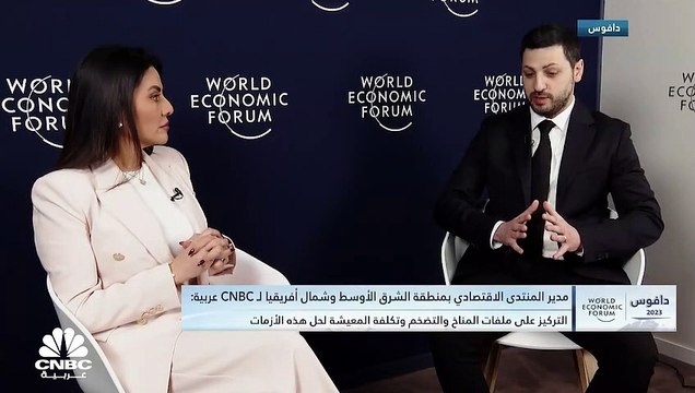 مدير المنتدى الاقتصادي العالمي لمنطقة الشرق الأوسط وشمال إفريقيا لـ CNBC عربية: الشرق الأوسط منطقة محورية لأي تعاون في العالم