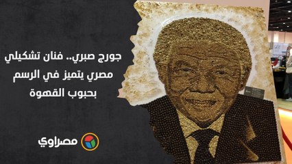 جورج صبري.. فنان تشكيلي مصري يتميز في الرسم بحبوب القهوة