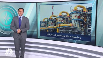 صادرات نفط روسيا تقفز في 2022 رغم العقوبات