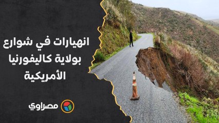 انهيارات في شوارع بولاية كاليفورنيا الأمريكية بسبب الأمطار الغزيرة
