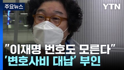 김성태 "이재명 번호도 모른다"...물증 확보 절실한 검찰 / YTN