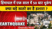 Earthquake:  Himachal Pradesh में एक साल में 50 बार आया भूकंप, क्या है वजह | वनइंडिया हिंदी