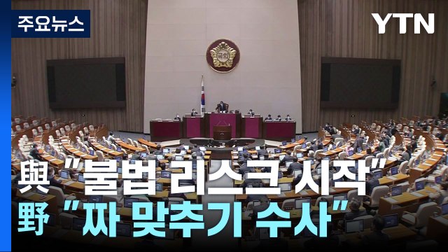 김성태 송환에...與 불법 리스크 ·野 짜 맞추기 / YTN