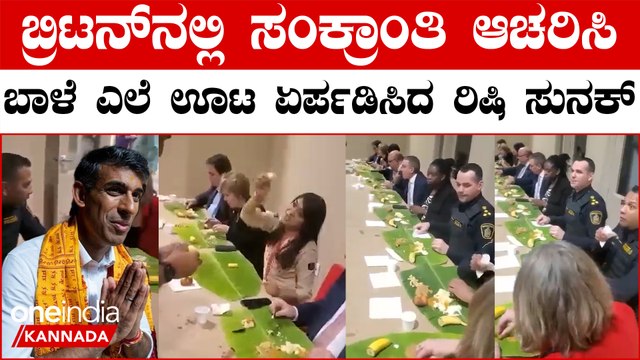 ಬ್ರಿಟನ್ನಲ್ಲಿದ್ರೂ PM ರಿಷಿ ಸುನಕ್ ಸಂಕ್ರಾಂತಿ ಹಬ್ಬ ಆಚರಿಸಿ ಭಾರತೀಯರ ಮನ ಗೆದ್ರು.. | Oneindia Kannada