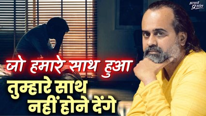 जो हमारे साथ हुआ, तुम्हारे साथ नहीं होने देंगे || आचार्य प्रशांत