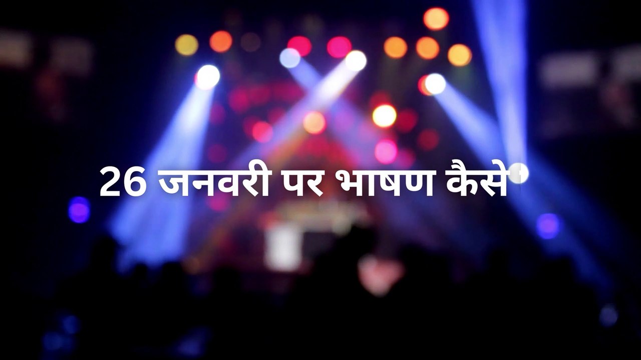 26 जनवरी पर भाषण कैसे दे | how to prepare for speech on 26 january