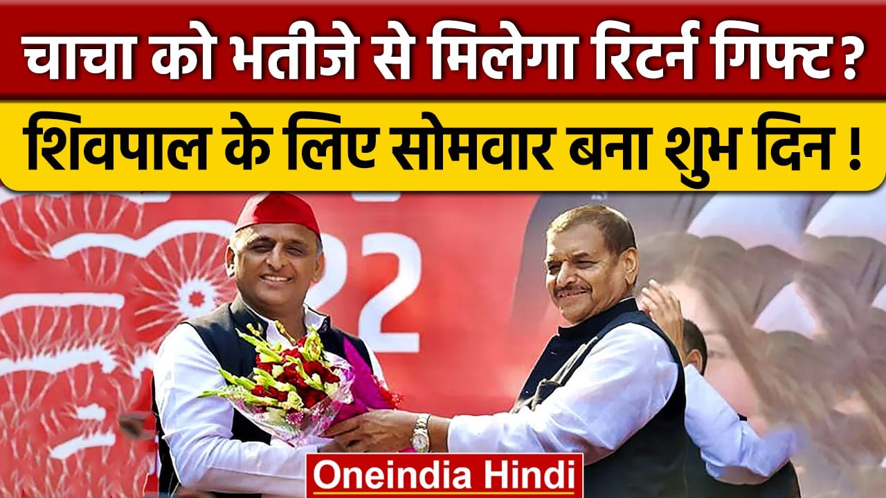 Samjawadi Party News: Akhilesh Yadav चाचा Shivpal Yadav को देंगे बड़ा Gift?। वनइंडिया हिंदी
