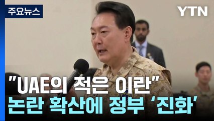 "UAE의 적은 이란" 윤 대통령 말 논란...진화나선 정부 / YTN