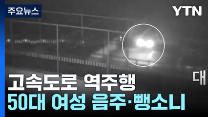 '3명 사상' 고속도로 역주행...발단은 음주와 뺑소니 / YTN