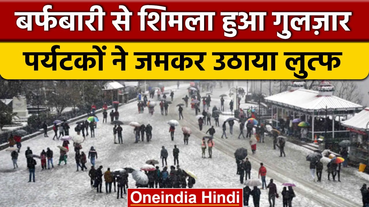 Himachal Pradesh: Shimla में Tourists ने Snowfa...