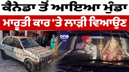ਕੈਨੇਡਾ ਤੋਂ ਆਏ ਨੌਜਵਾਨ ਨੇ ਪੁਰਾਣੀ ਮਾਰੂਤੀ ਤੇ ਲਿਆਂਦੀ ਲਾੜੀ | Canada Groom news | OneIndia Punjabi