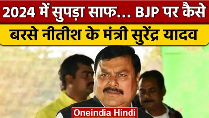 Nitish Kumar के मंत्री Surendra Yadav ने कहा-BJP करवाती है Army पर हमला | वनइंडिया हिंदी  #shorts