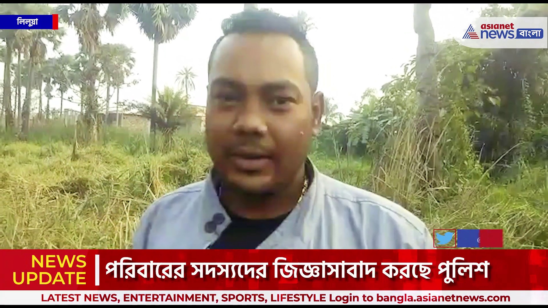 লিলুয়ায় কঙ্কাল উদ্ধার ঘিরে চাঞ্চল্য, পরিবারের সদস্যদের জিজ্ঞাসাবাদ করছে পুলিশ