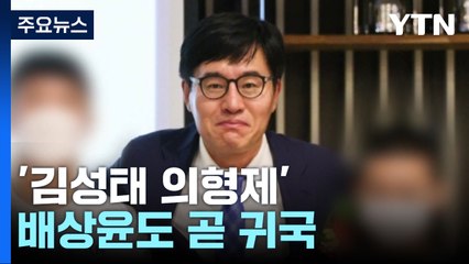 '김성태 의형제' 배상윤도 조만간 귀국...KH 수사도 속도 / YTN