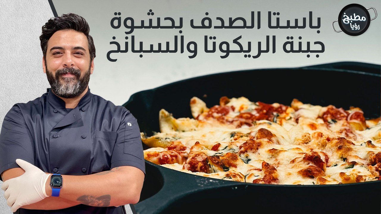 باستا الصدف بحشوة جبنة الريكوتا و السبانخ