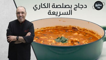 دجاج بصلصة الكاري السريعة