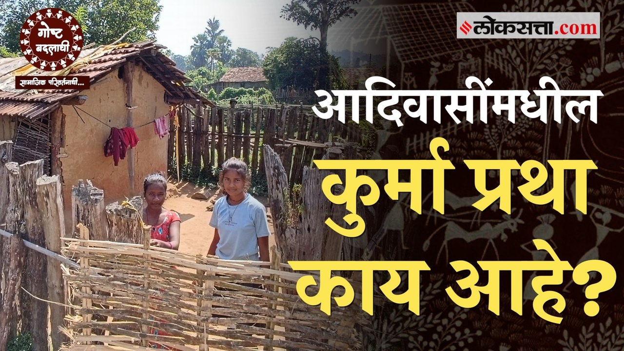 ना कुणाला स्पर्श करायचा, ना कोणावर सावली पडू द्यायची; आदिवासींमधील कुर्मा प्रथा काय आहे?