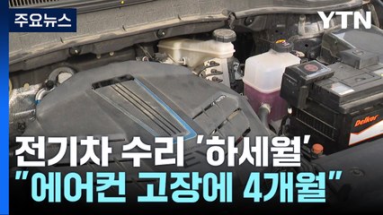 "에어컨 수리에 4개월"...전기차 정비 인프라 부족 / YTN