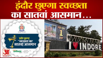India News: इंदौर में स्वच्छता का नया सांग लांच, छुएगा सातवां आसमान सातवीं बार | MP