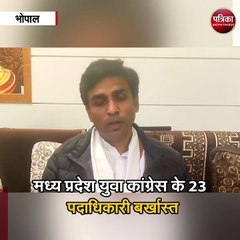 मध्य प्रदेश युवा कांग्रेस के 23 पदाधिकारी बर्खास्त