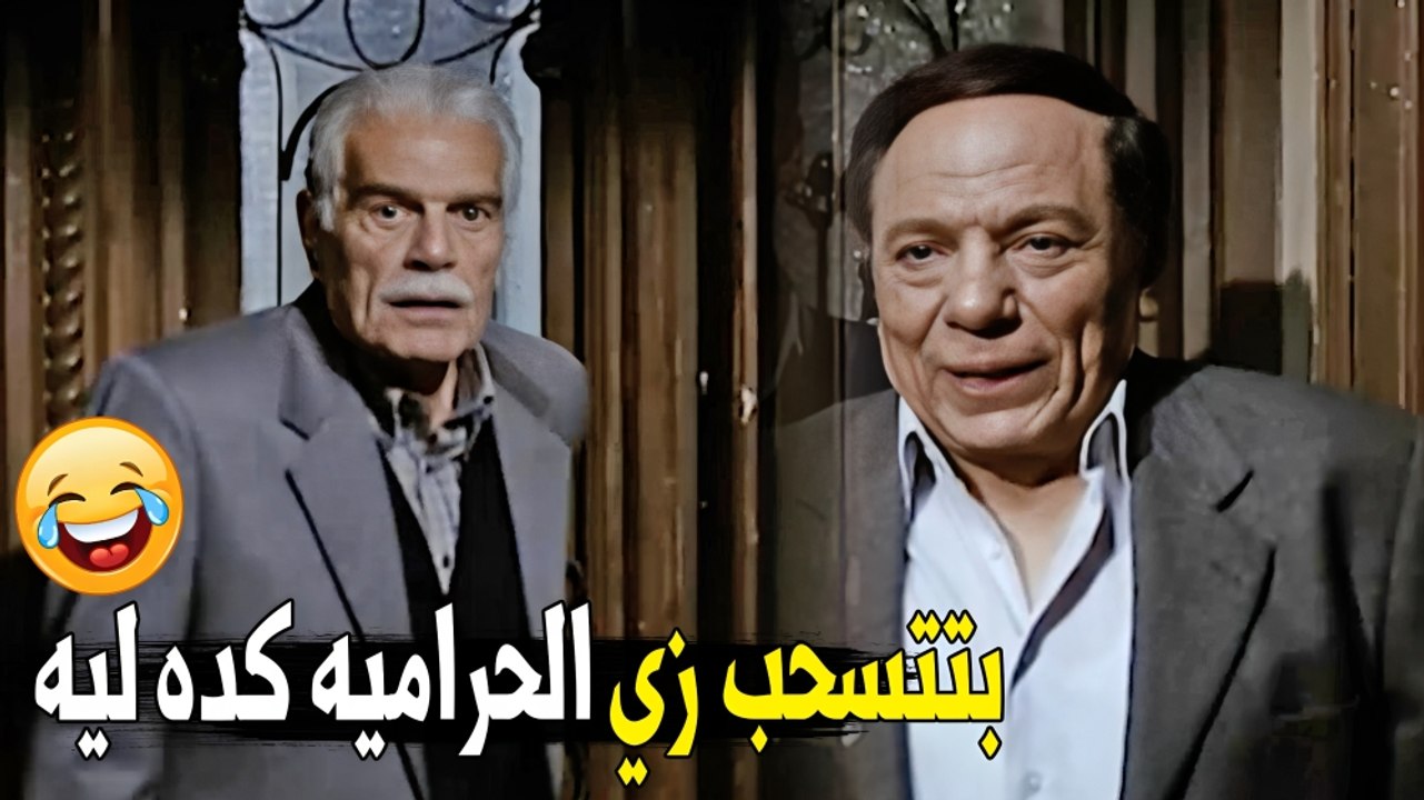 خايف لمراتك تشوفك و لا ايه  | هتموت ضحك على عادل امام لما شاف عمر الشريف نازل من ورا مراته