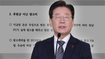 이재명, 성남FC 관련 서면진술서 공개..."그만큼 떳떳" / YTN