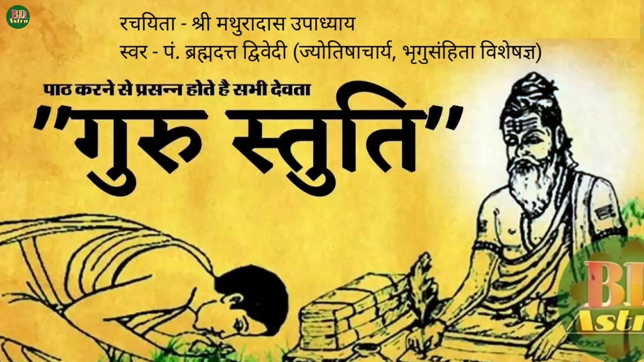 श्री गुरू स्तुति | Shri Guru Stuti | रचयिता - श्री मथुरादास उपाध्याय | स्वर - पं. ब्रह्मदत्त द्विवेदी (ज्योतिषाचार्य, भृगुसंहिता विशेषज्ञ)