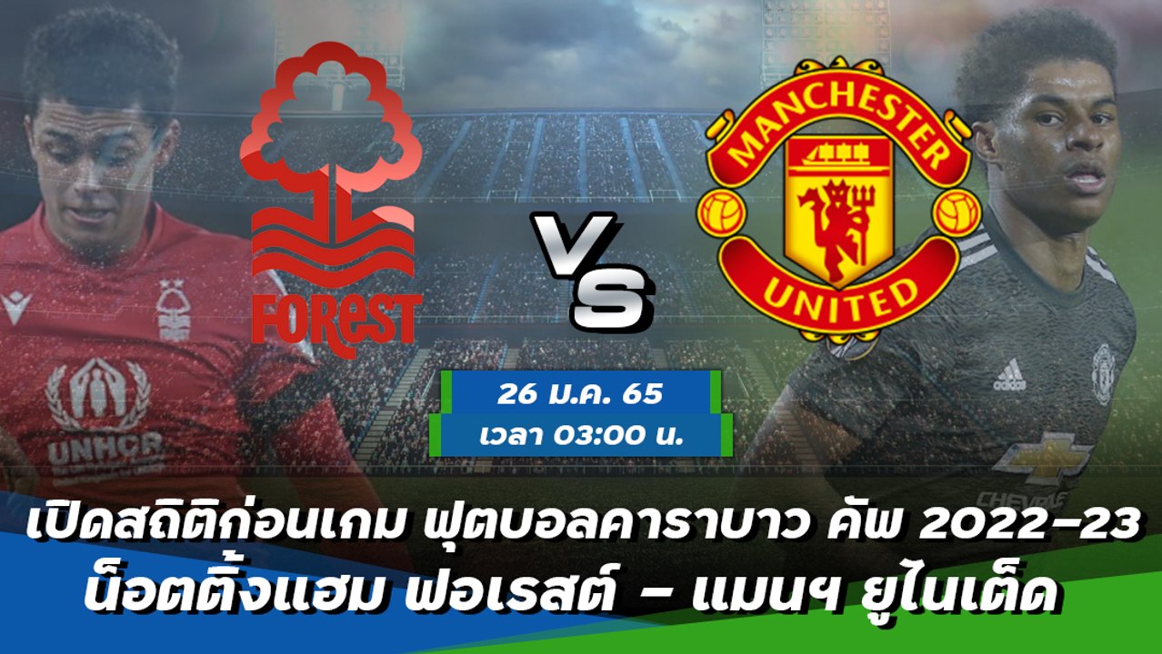น็อตติ้งแฮม ฟอเรสต์ - แมนฯ ยูไนเต็ด ฟุตบอลคาราบ...