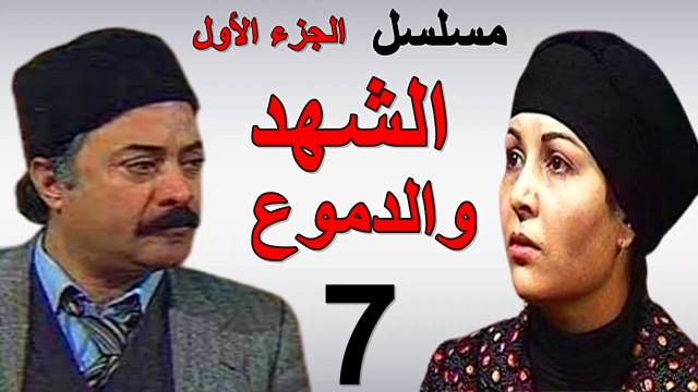 مسلسل | ( الشهد والدموع ) ( بطولة ) ( يوسف شعبان وعفاف شعيب ) ( الجزء الأول) | الحلقة 7