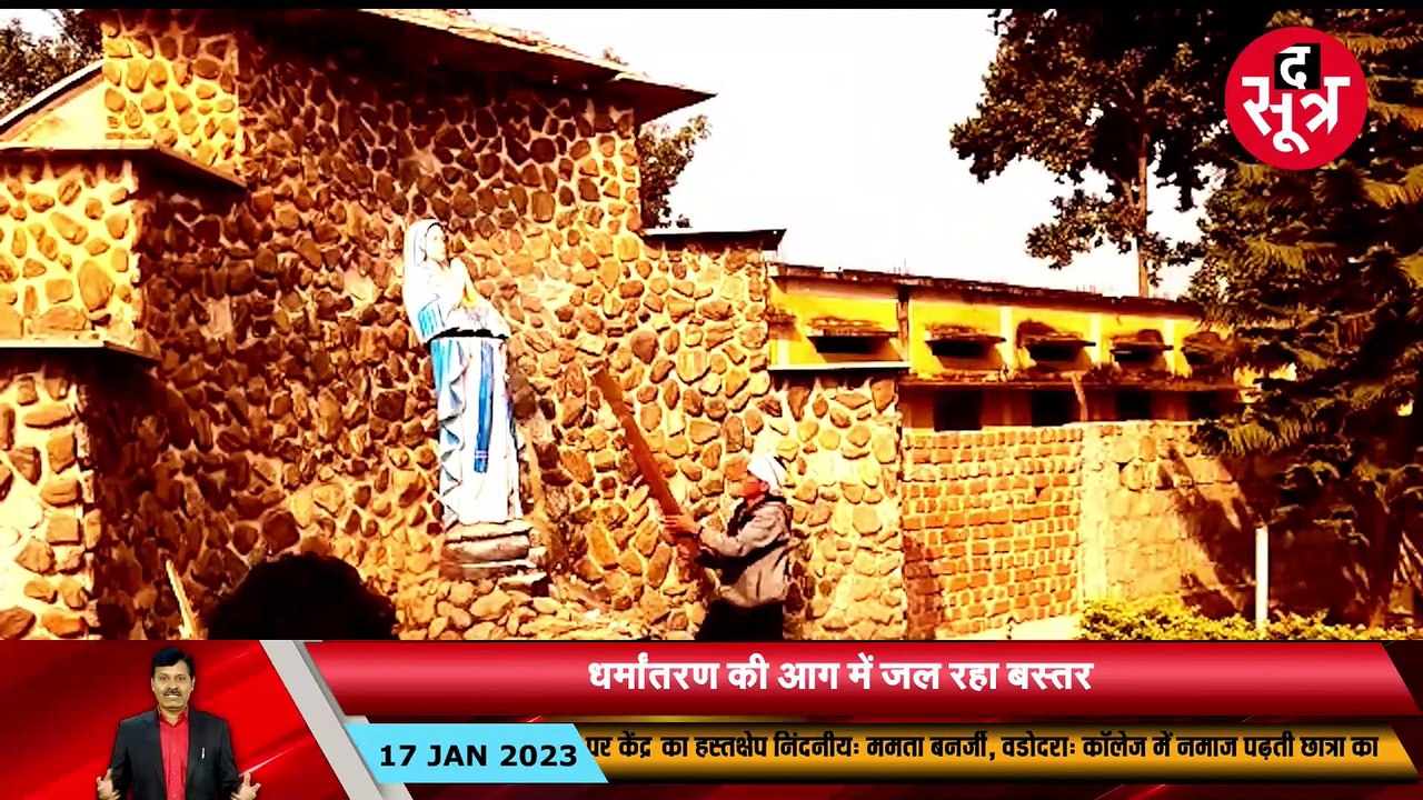 आदिवासी समाज क्यों हुआ हिंसक | धर्मांतरण की आग में जल रहा छग, इसके पीछे कोई सियासी वजह तो नहीं!