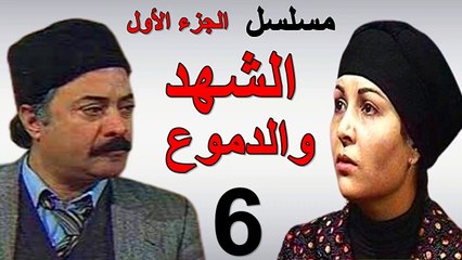 مسلسل | ( الشهد والدموع ) (  بطولة ) ( يوسف شعبان وعفاف شعيب ) ( الجزء الأول) | الحلقة 6