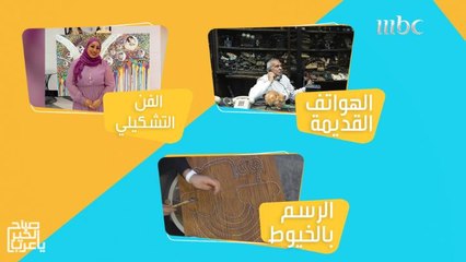 من الحرف القديمة إلى الرسم بالخيوط والمسامير.. فن وإبداع بلا حدود!
