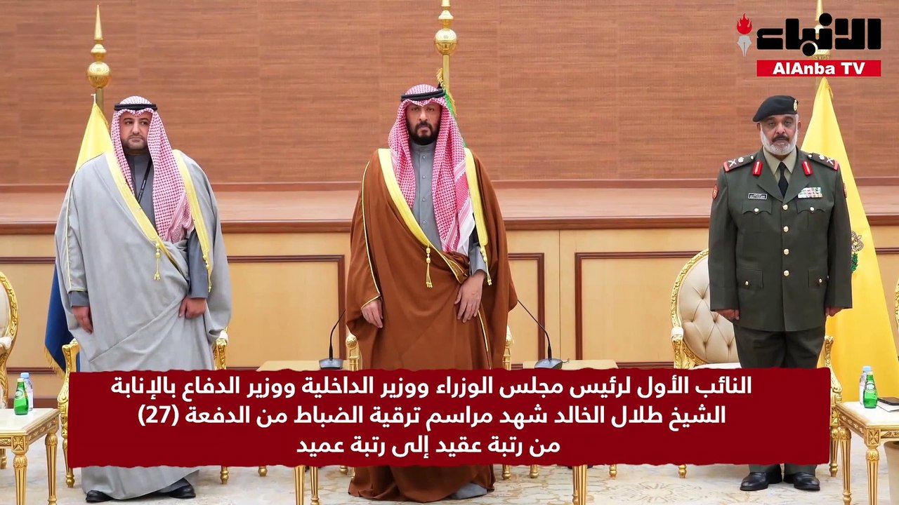النائب الأول لرئيس مجلس الوزراء ووزير الداخلية ووزير الدفاع بالإنابة الشيخ طلال الخالد شهد مراسم ترقية الضباط من الدفعة (27) من رتبة عقيد إلى رتبة عميد