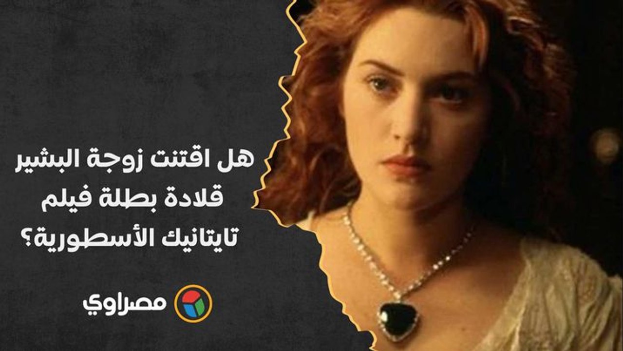 "قلب المحيط".. هل اقتنت زوجة البشير قلادة بطلة...