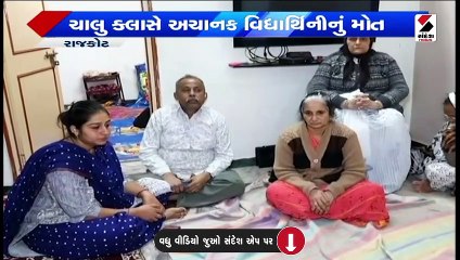 ધોરણ 8માં ભણતી વિદ્યાર્થીનીનું હાર્ટ એટેકથી મોત