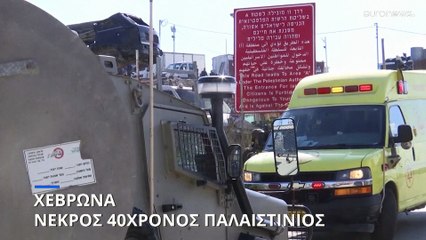 Χεβρώνα: Νεκρός 40χρονος Παλαιστίνιος