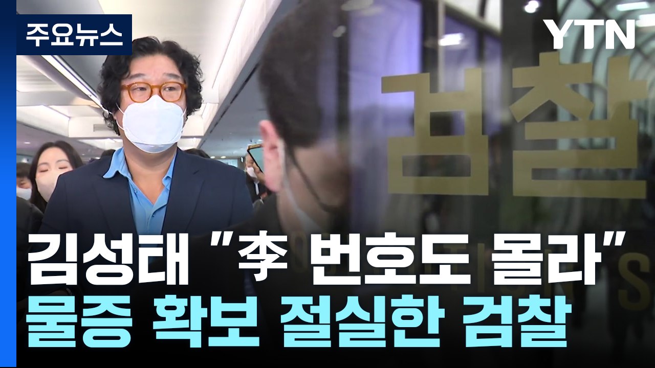 김성태 "이재명 번호도 모른다"...물증 확보 절실한 검찰 / YTN