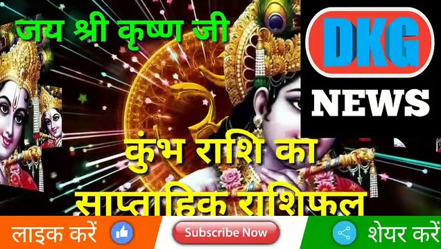 कुंभ राशि का साप्ताहिक राशिफल 16 से 22 जनवरी | weekly Kumbh rashifal |Aquarius Weekly horoscope