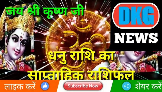 धनु राशि का साप्ताहिक राशिफल 16 से 22 जनवरी | Weekly Dhanu rashifal | Sagittarius weekly rashifal
