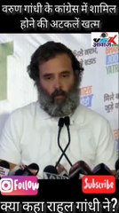 वरुण गांधी के कांग्रेस में शामिल होने की अटकलें खत्म देखिए क्या कहा राहुल गांधी ने?