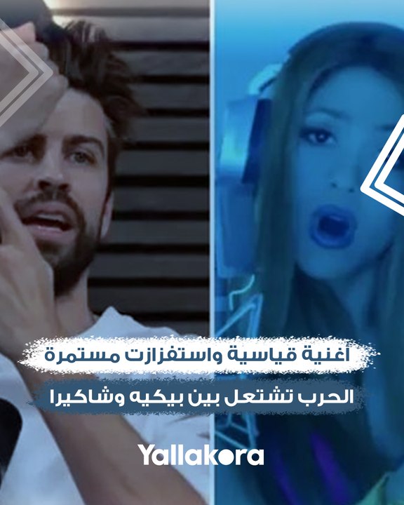 أغنية قياسية ودمية مخيفة واستفزازت مستمرة.. الحرب تشتعل بين بيكيه وشاكيرا