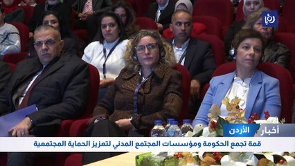 قمة تجمع الحكومة ومؤسسات المجتمع المدني لتعزيز الحماية المجتمعية